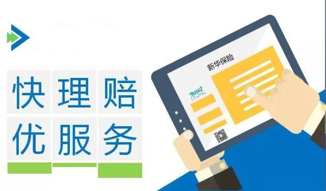 新華保險理賠流程、理賠單填寫及招生輔助服務解析