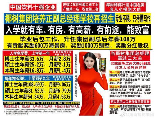 椰樹集團招生廣告再引爭議 入學(xué)即享車房高薪，是機遇還是噱頭？